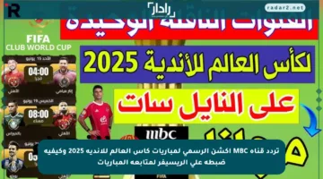 تردد قناة MBC أكشن الرسمي لمباريات كأس العالم للأندية 2025 وكيفية ضبطه على الريسيفر لمتابعة المباريات